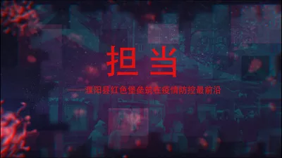 担当——濮阳县红色堡垒筑在疫情防控最前沿